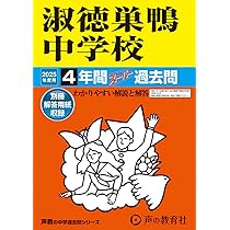 淑徳巣鴨中学校 26年度用-中学過去問シリーズ (4年間スーパー過去問93) 71B+8ffiROL._AC_UL210_SR210,